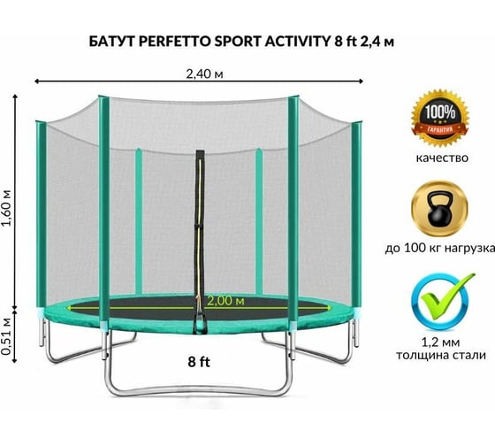 Батут с защитной cеткой Perfetto Sport ACTIVITY 8", диаметр 2.4 м, зелёный СГ000005565