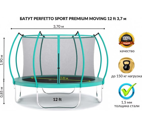 Батут с защитной cеткой Perfetto Sport PREMIUM MOVING 12" диаметр 3.7 м, зеленый СГ000005558