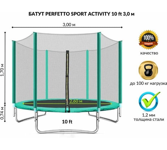 Батут с защитной cеткой Perfetto Sport ACTIVITY 10", диаметр 3 м, зелёный СГ000005501