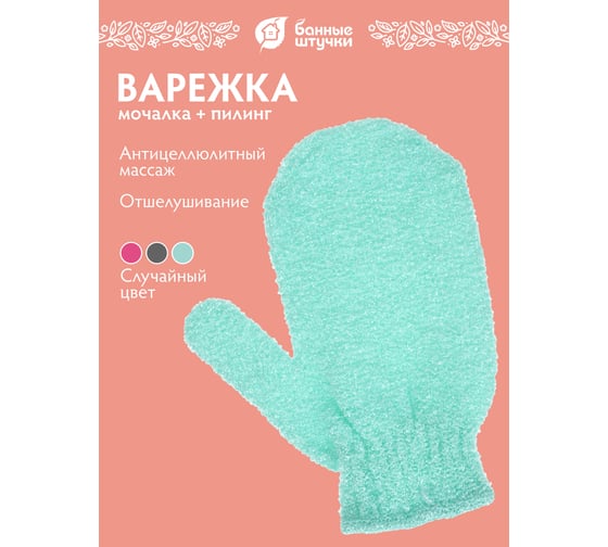 Мочалка для душа Банные штучки варежка, 13x18 см, hard 41465