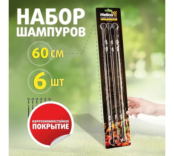 Набор плоских шампуров Helios лайт 6 шт., 60x1 см hs-nh ui600c-6 00000244101