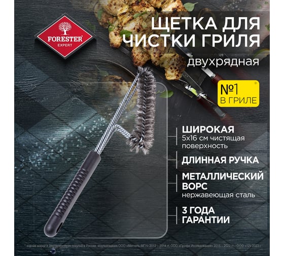 Двурядная щетка для чистки гриля Forester BC-770