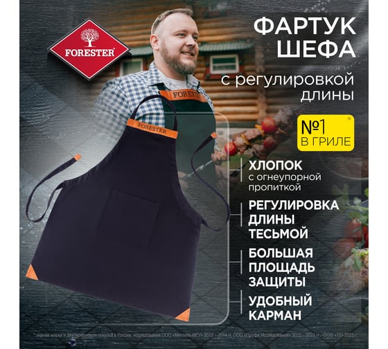 Фартук для гриля с регулировкой длины Forester BC-794