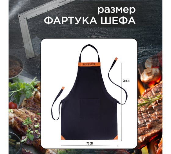 Фартук для гриля с регулировкой длины Forester BC-794