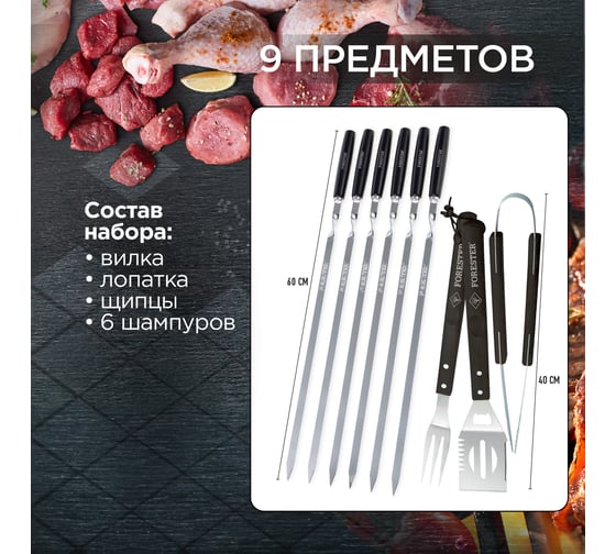 Набор для гриля Forester вилка , лопатка, щипцы, 6 шампуров 55 см, в чехле BBQ-9