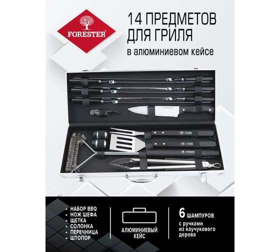 Набор для гриля Forester 14 предметов в алюминиевом кейсе BBQ-14