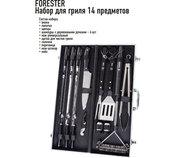 Набор для гриля Forester 14 предметов в алюминиевом кейсе BBQ-14