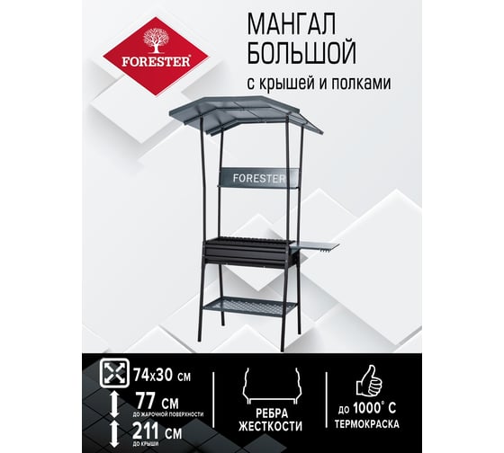 Стационарный мангал с крышей и полками Forester 112х86х211 см BQ-707