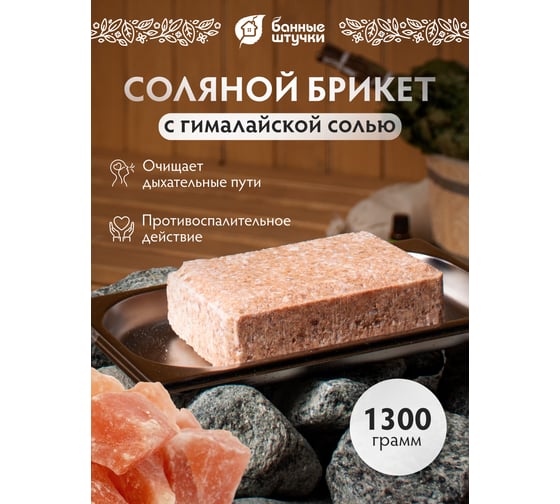 Соляной брикет с гималайской солью, для бани и сауны Банные штучки 33686