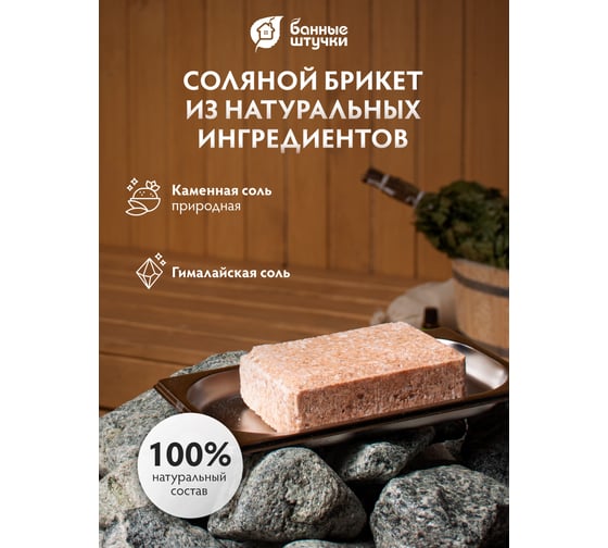 Соляной брикет с гималайской солью, для бани и сауны Банные штучки 33686