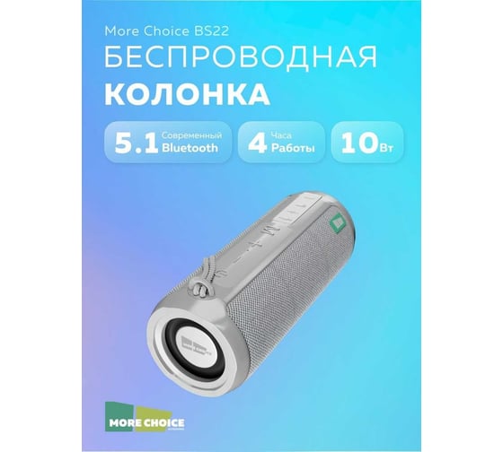 Колонка More Choice Bluetooth 5.1, 2*5 В, 1800 мА*ч BS22 Grey