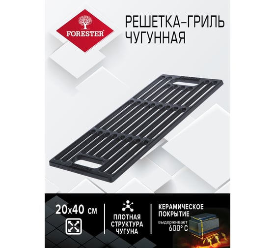 Решетка-гриль FORESTER CI-03
