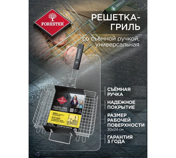 Решетка-гриль со съёмной ручкой Forester MOBILE BQ-S03М