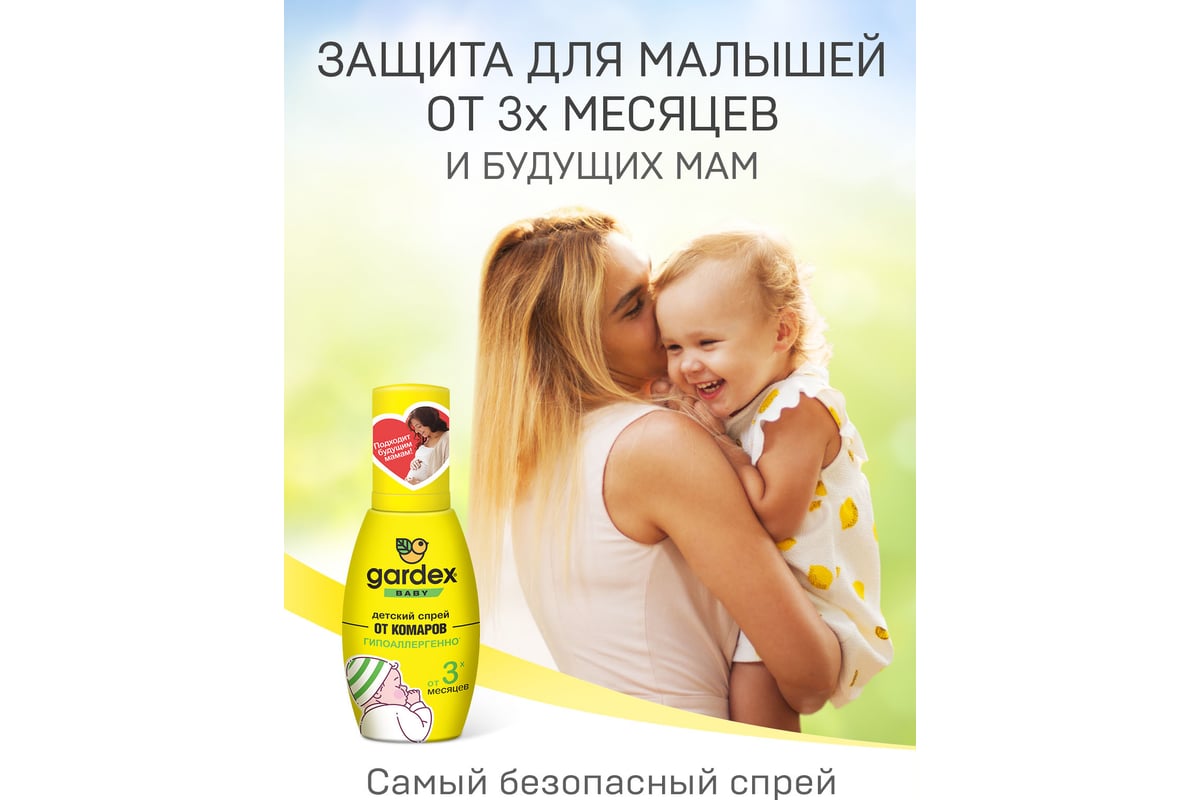 Детский спрей от комаров Gardex Baby от 3-х месяцев, 75 мл 0170 - выгодная  цена, отзывы, характеристики, фото - купить в Москве и РФ