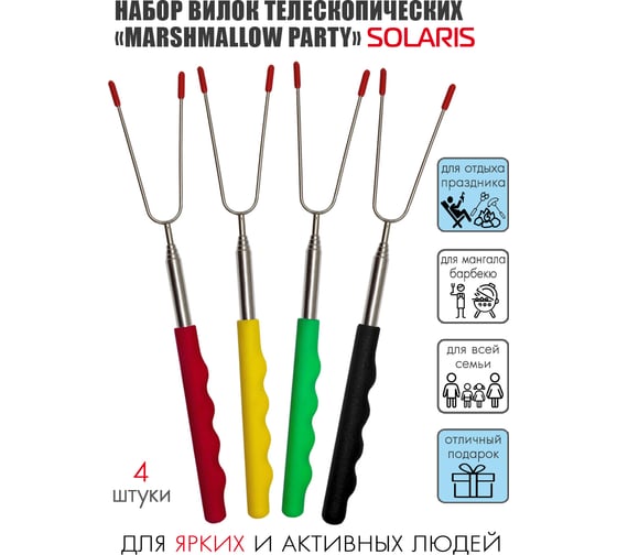 Набор телескопических вилок-шампуров SOLARIS Marshmallow party - 1 S7501