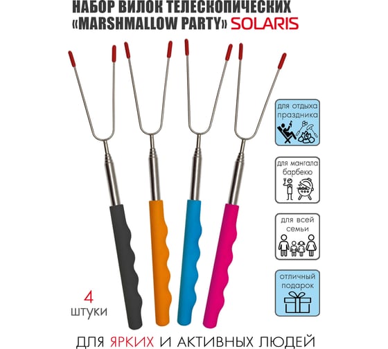 Набор телескопических вилок-шампуров SOLARIS Marshmallow party - 2 S7502