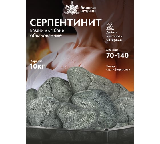 Камень Банные штучки Серпентинит обвалованный, средний (70-140 мм), в коробке 10 кг 33714