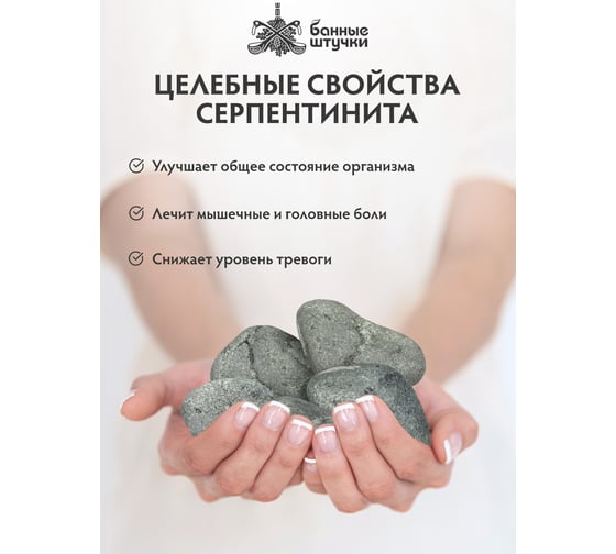 Камень Банные штучки Серпентинит обвалованный, средний (70-140 мм), в коробке 10 кг 33714