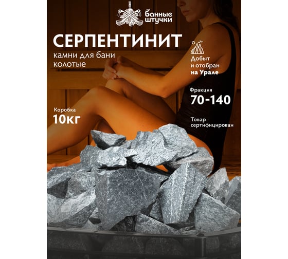 Камень Банные штучки Серпентинит колотый, средний (70-140 мм), в коробке 10 кг 33712