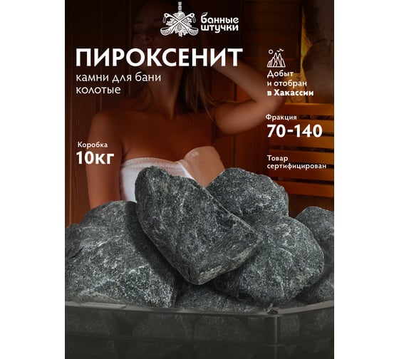 Камень Банные штучки Пироксенит колотый, средний (70-140 мм), в коробке 10 кг 33715