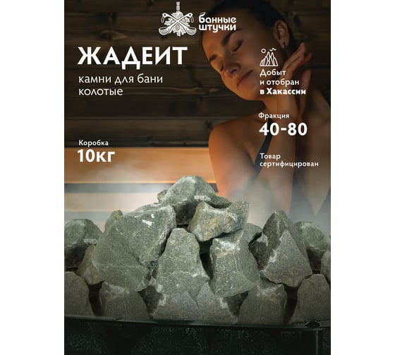 Камень Банные штучки Хакасский жадеит колотый, мелкий (40-80 мм), в коробке 10 кг 33718
