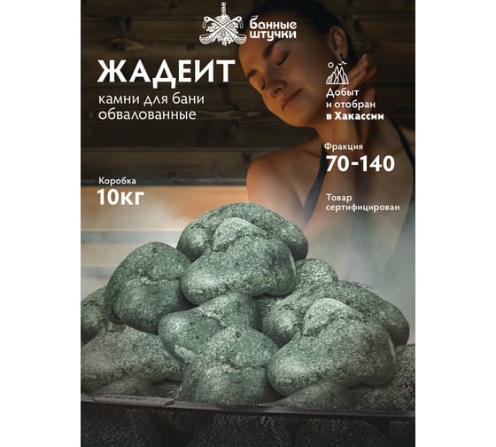 Камень Банные штучки Хакасский жадеит обвалованный, средний (70-140 мм), в коробке 10 кг 33719