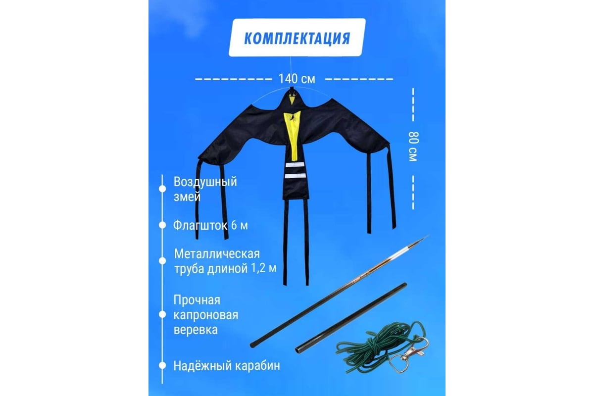 Воздушный змей Крук+флагшток Коршун 6м 27 - выгодная цена, отзывы,  характеристики, фото - купить в Москве и РФ