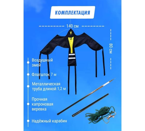 Комплект Воздушный змей Крук+флагшток Коршун 7 м 1 28