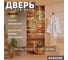 Дверь для бани DoorWood фотопечать, рисунок а004, 2000x800 мм УТ-00014671 2