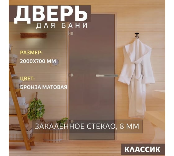 Дверь для бани DoorWood матовая бронза, 2000x700 мм, левая, петли слева DW-00014743