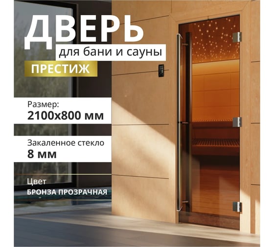 Дверь для бани DoorWood престиж pro бронза, 2000x800 мм УТ-00011515pro