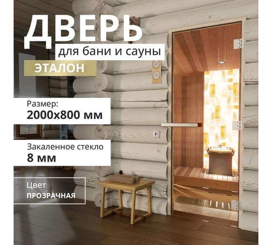 Дверь для бани DoorWood эталон прозрачная, 2000x800 мм УТ-00012009