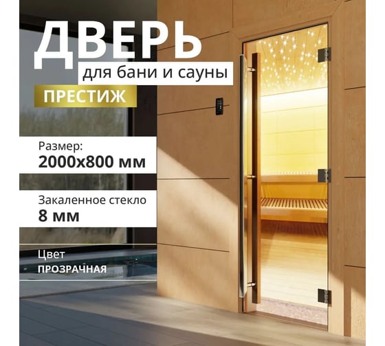 Дверь для бани DoorWood престиж прозрачная, 2000x800 мм УТ-00012015