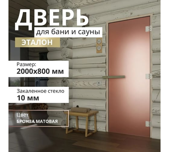 Дверь для бани DoorWood эталон матовая бронза, 2000x800 мм, левая, петли слева DW-00014818