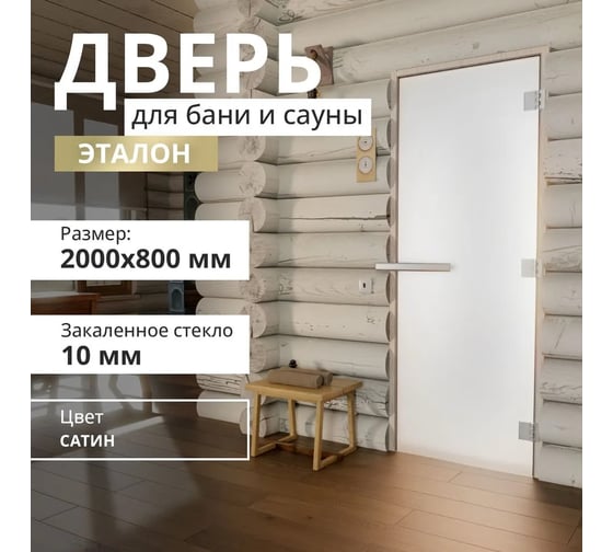 Дверь для бани DoorWood эталон сатин, 2000x800 мм УТ-00012011