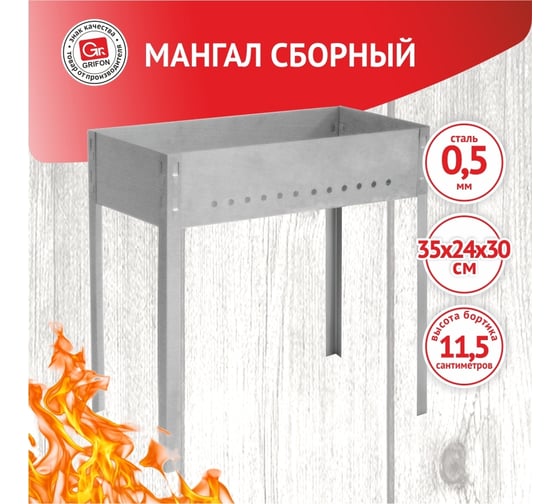 Сборный мангал GRIFON 35х24х30 см, сталь - 0.5 мм 601-001