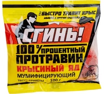 Стопроцентный протравин СГИНЬ! крысиный яд, 100 г, тестобрикет 20004