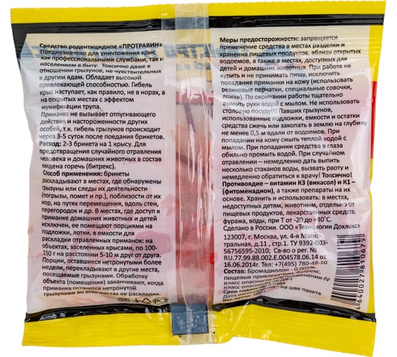 Стопроцентный протравин СГИНЬ! крысиный яд, 100 г, тестобрикет 20004