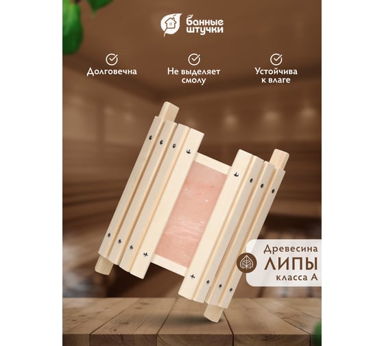 Угловой абажур Банные штучки 34x13x40 см, с гималайской солью, липа 14505