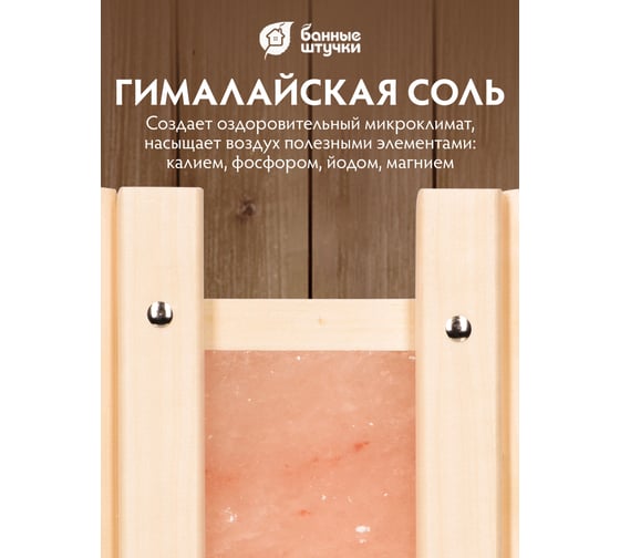 Угловой абажур Банные штучки 34x13x40 см, с гималайской солью, липа 14505