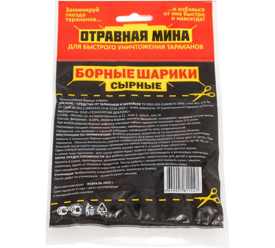 Отравная МИНА ом борные шарики сырные 21012