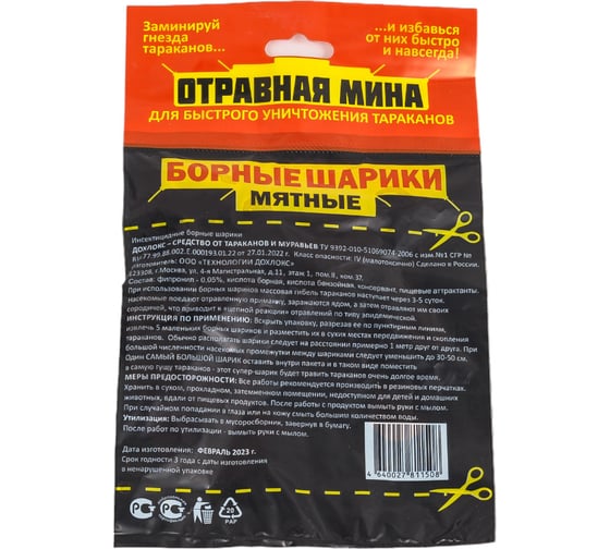 Отравная МИНА ом борные шарики мятные 21014