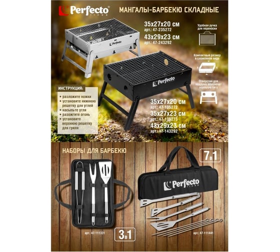 Набор для барбекю PERFECTO LINEA 7 в 1 47-111441