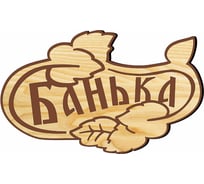 Банная табличка ООО Русская матрешка малая Банька СД904