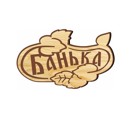 Банная табличка ООО Русская матрешка малая Банька СД904 1