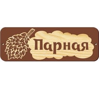 Банная табличка ООО Русская матрешка малая Парная МТБ-13 СД593