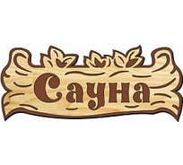 Банная табличка ООО Русская матрешка малая Сауна СД905