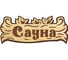 Банная табличка ООО Русская матрешка малая Сауна СД905 1