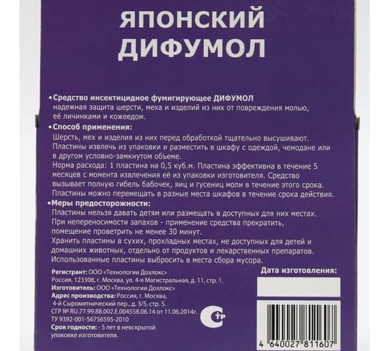Пластины от моли СГИНЬ Японский дифумол 10 шт., коробка с еврослотом 22006