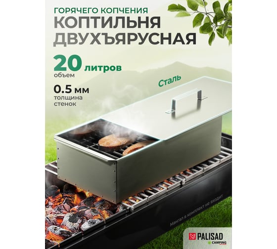 Двухъярусная коптильня 420х270х175 мм 0,5 мм PALISAD Camping 69540 2